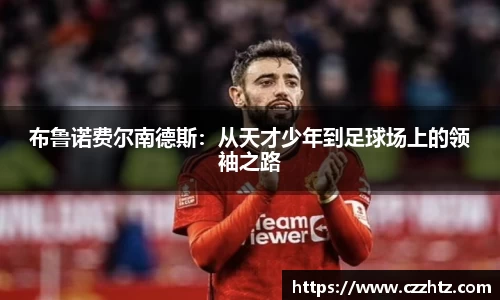 布鲁诺费尔南德斯：从天才少年到足球场上的领袖之路