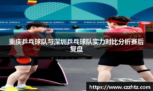 重庆乒乓球队与深圳乒乓球队实力对比分析赛后复盘