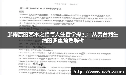 邹雨宸的艺术之路与人生哲学探索：从舞台到生活的多重角色解析