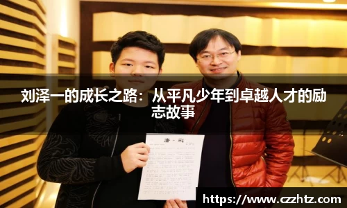刘泽一的成长之路：从平凡少年到卓越人才的励志故事