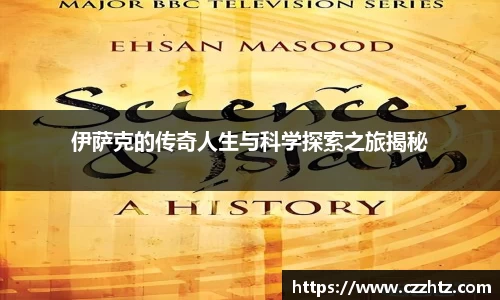 伊萨克的传奇人生与科学探索之旅揭秘